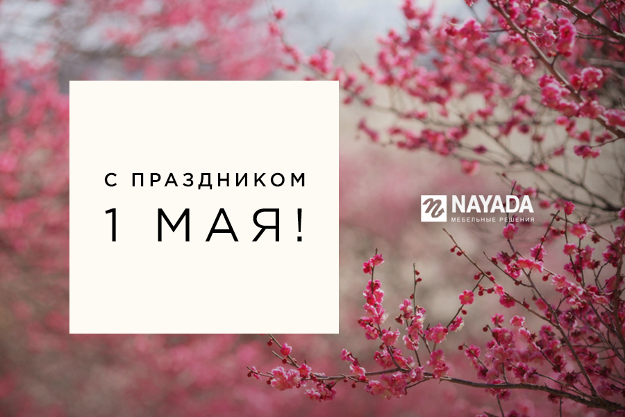 Nayada Мебель поздравляет c праздником 1 мая