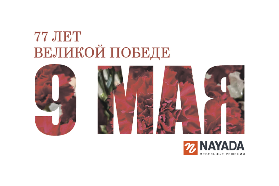 Nayada Мебель поздравляет всех со знаменательной датой, праздником 9 мая!
