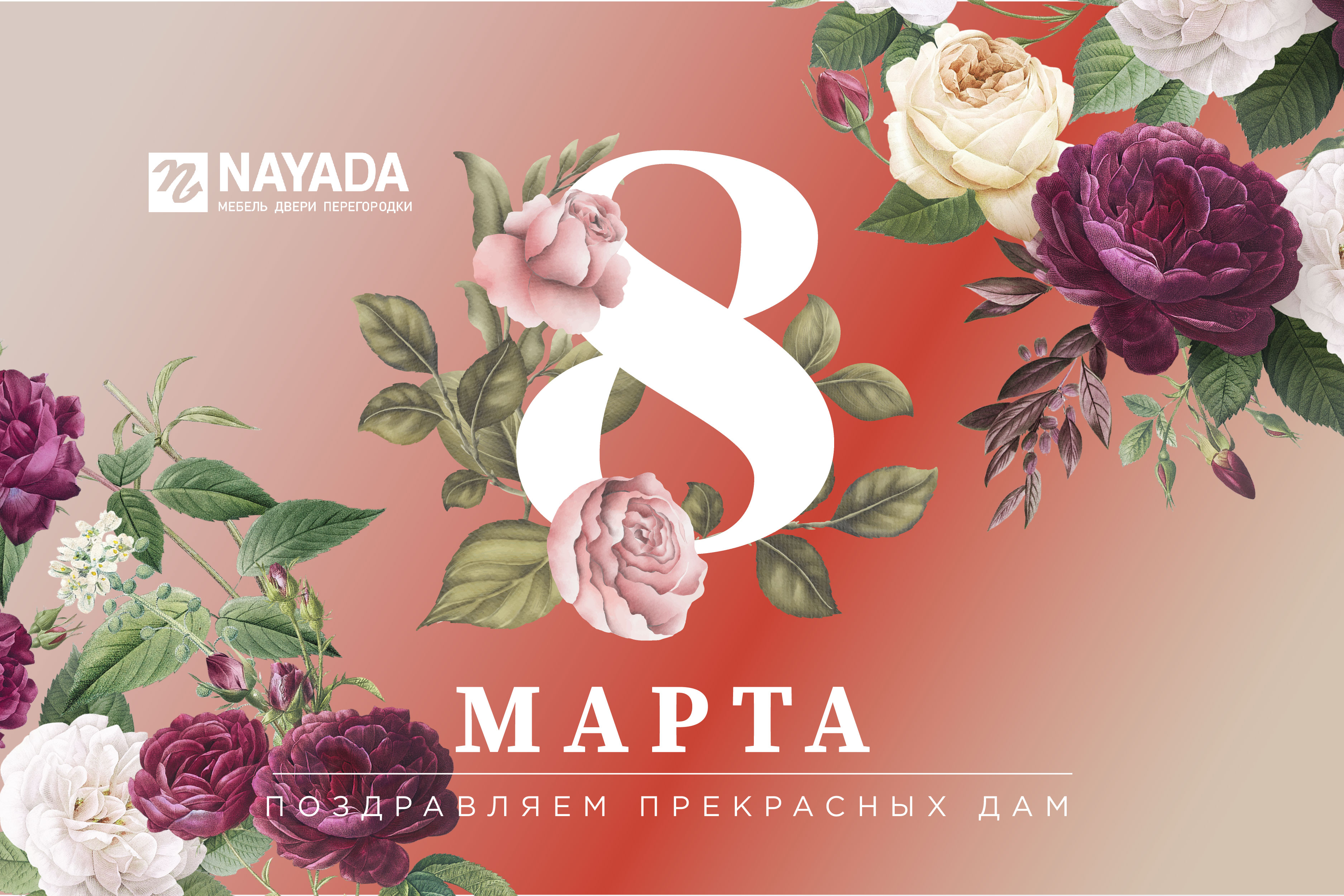Nayada поздравляет всех женщин с 8 марта